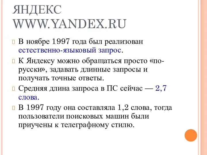 ЯНДЕКС WWW.YANDEX.RU В ноябре 1997 года был реализован естественно-языковый запрос. К