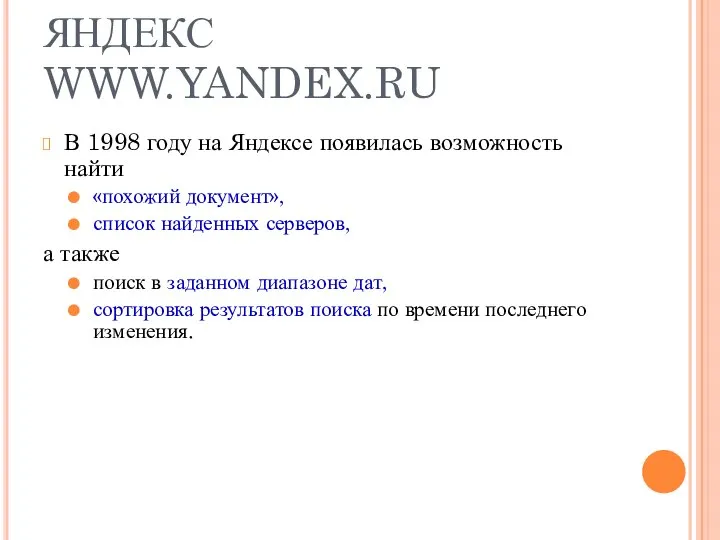 ЯНДЕКС WWW.YANDEX.RU В 1998 году на Яндексе появилась возможность найти «похожий