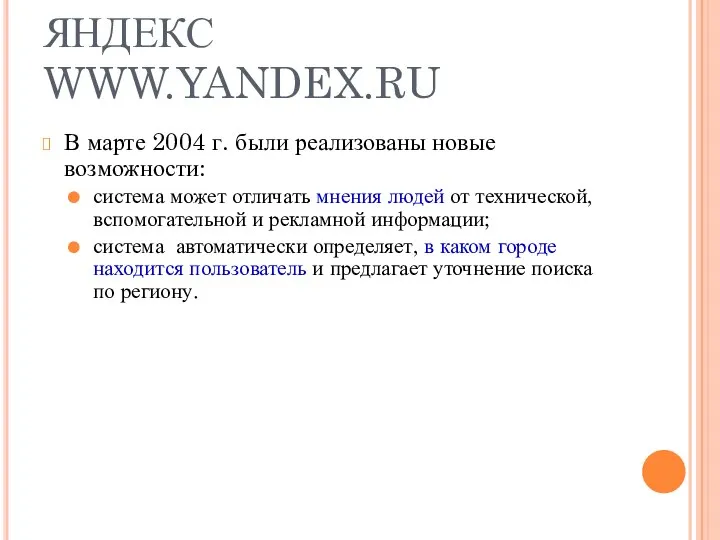 ЯНДЕКС WWW.YANDEX.RU В марте 2004 г. были реализованы новые возможности: система