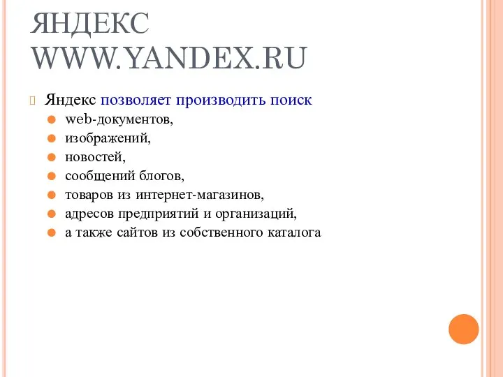 ЯНДЕКС WWW.YANDEX.RU Яндекс позволяет производить поиск web-документов, изображений, новостей, сообщений блогов,
