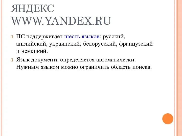 ЯНДЕКС WWW.YANDEX.RU ПС поддерживает шесть языков: русский, английский, украинский, белорусский, французский