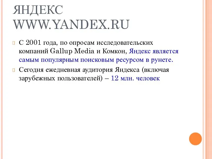 ЯНДЕКС WWW.YANDEX.RU С 2001 года, по опросам исследовательских компаний Gallup Media