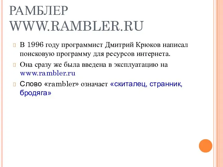 РАМБЛЕР WWW.RAMBLER.RU В 1996 году программист Дмитрий Крюков написал поисковую программу