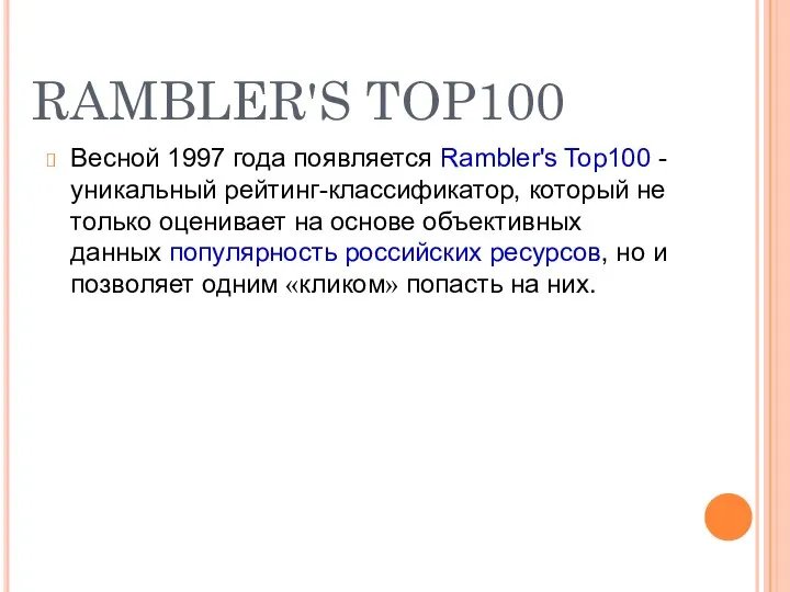 RAMBLER'S TOP100 Весной 1997 года появляется Rambler's Top100 - уникальный рейтинг-классификатор,