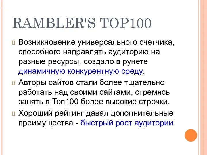 RAMBLER'S TOP100 Возникновение универсального счетчика, способного направлять аудиторию на разные ресурсы,