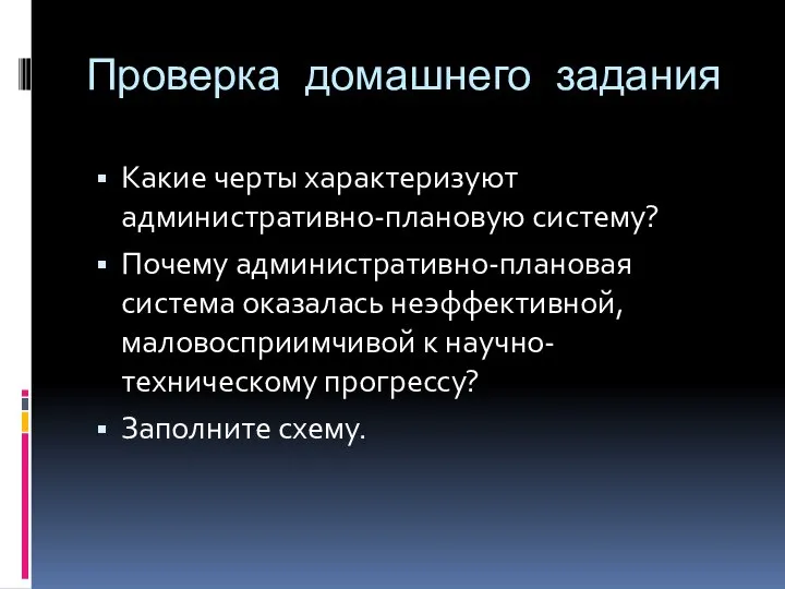 Проверка домашнего задания Какие черты характеризуют административно-плановую систему? Почему административно-плановая система