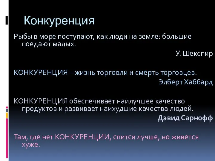 Конкуренция Рыбы в море поступают, как люди на земле: большие поедают