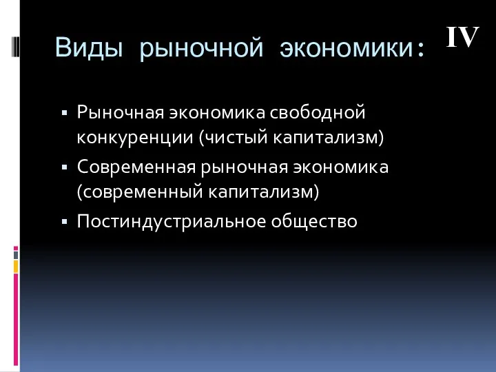 Виды рыночной экономики: Рыночная экономика свободной конкуренции (чистый капитализм) Современная рыночная