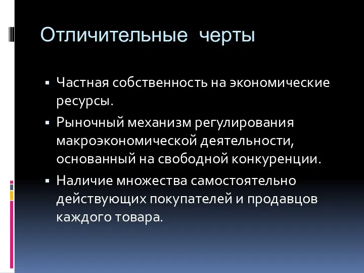 Отличительные черты Частная собственность на экономические ресурсы. Рыночный механизм регулирования макроэкономической