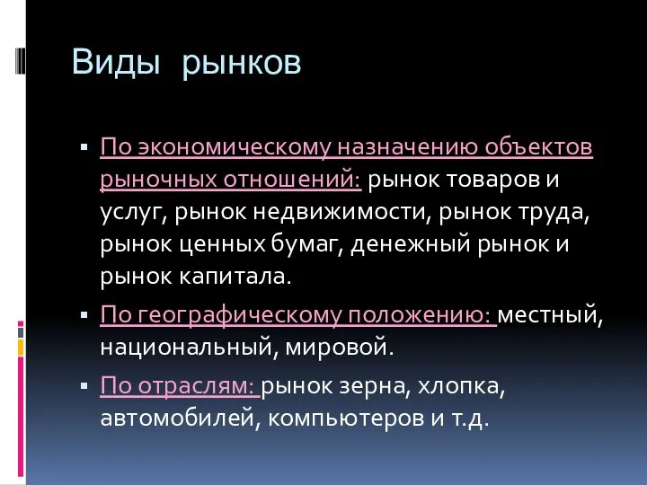 Виды рынков По экономическому назначению объектов рыночных отношений: рынок товаров и