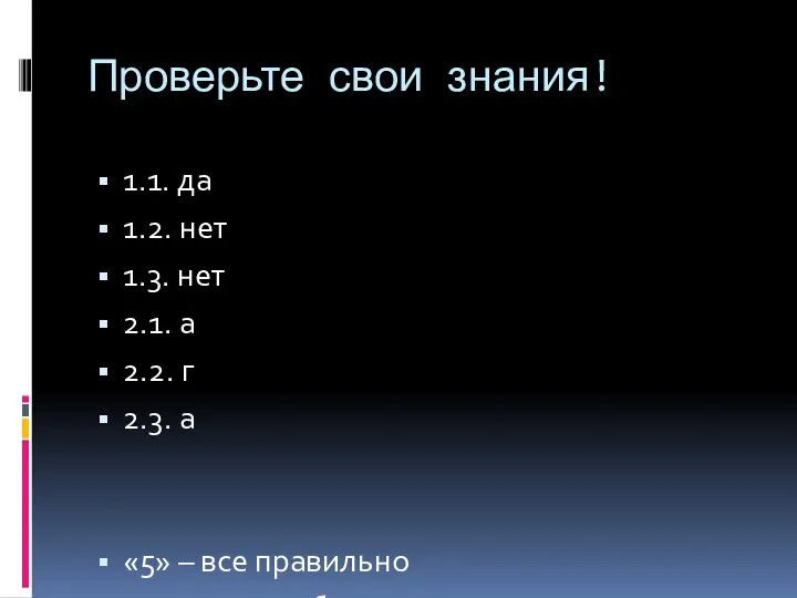 Проверьте свои знания! 1.1. да 1.2. нет 1.3. нет 2.1. а