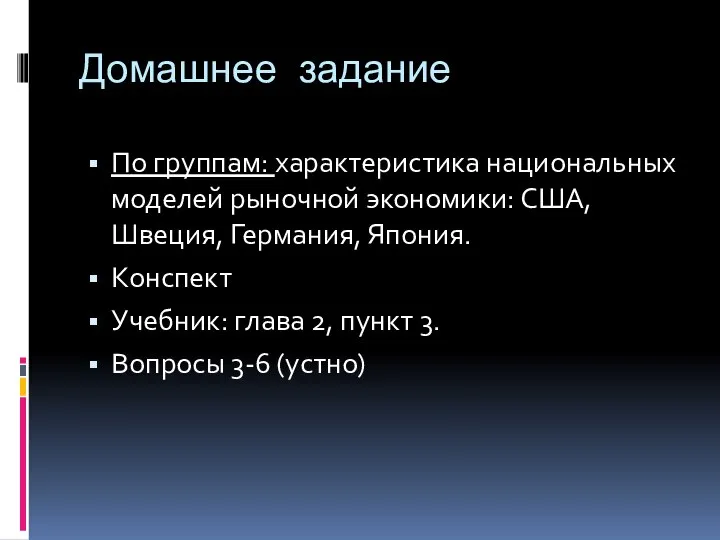 Домашнее задание По группам: характеристика национальных моделей рыночной экономики: США, Швеция,