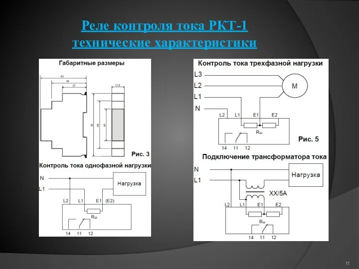 Реле контроля тока РКТ-1 технические характеристики