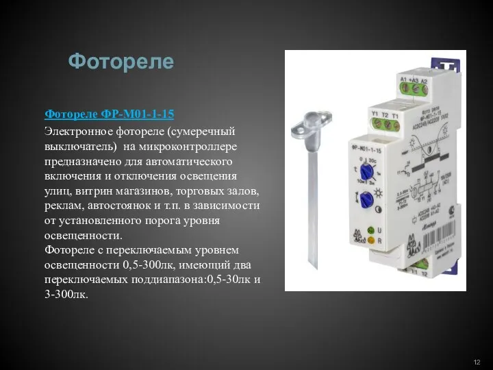 Фотореле Фотореле ФР-М01-1-15 Электронное фотореле (сумеречный выключатель) на микроконтроллере предназначено для