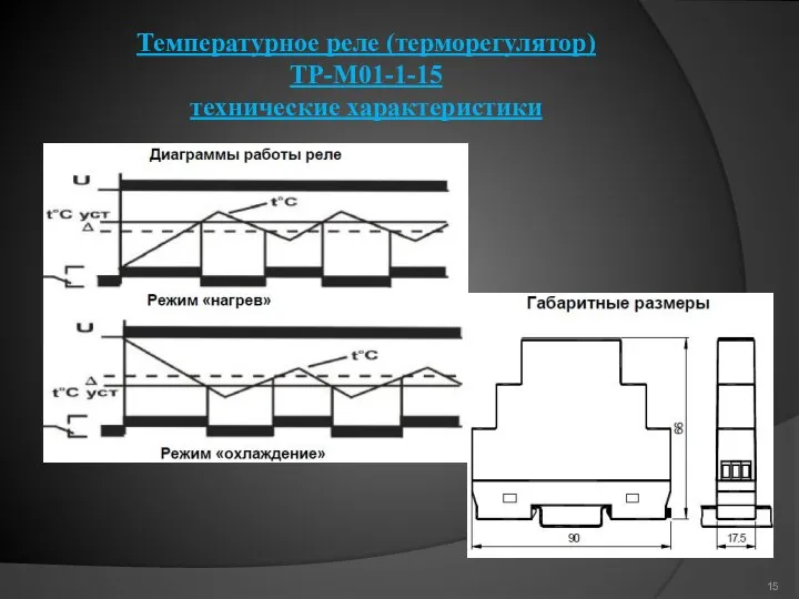 Температурное реле (терморегулятор) ТР-М01-1-15 технические характеристики