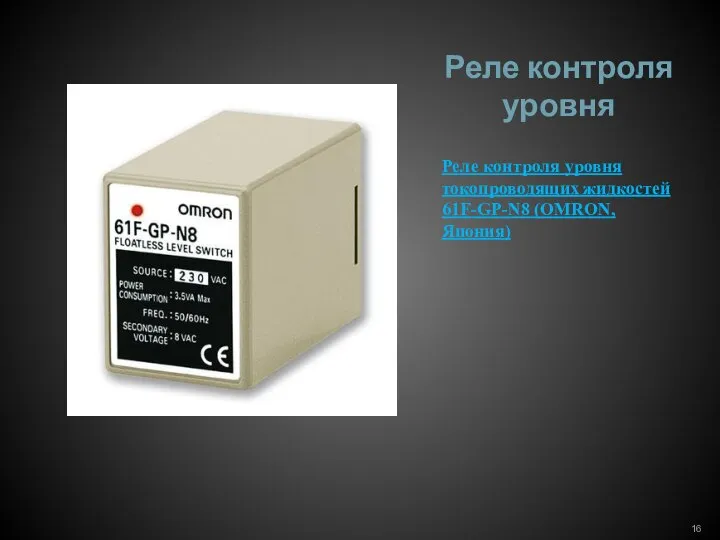 Реле контроля уровня Реле контроля уровня токопроводящих жидкостей 61F-GP-N8 (OMRON, Япония)