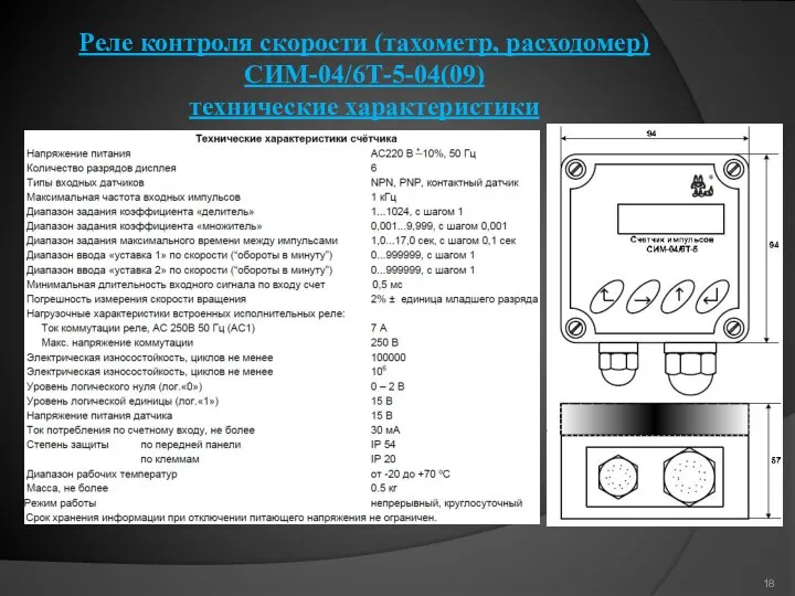 Реле контроля скорости (тахометр, расходомер) CИМ-04/6Т-5-04(09) технические характеристики