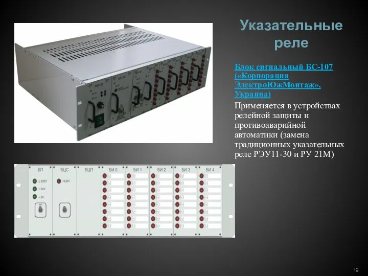 Указательные реле Блок сигнальный БС-107 («Корпорация ЭлектроЮжМонтаж», Украина) Применяется в устройствах