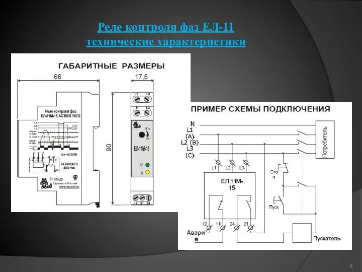 Реле контроля фаз ЕЛ-11 технические характеристики