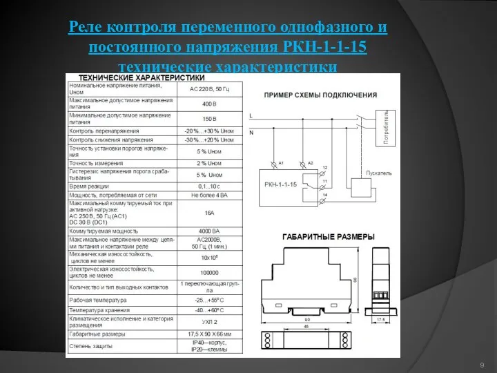 Реле контроля переменного однофазного и постоянного напряжения РКН-1-1-15 технические характеристики