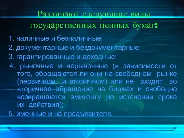 Различают следующие виды государственных ценных бумаг: 1. наличные и безналичные; 2.