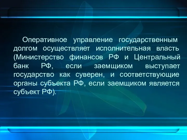 Оперативное управление государственным долгом осуществляет исполнительная власть (Министерство финансов РФ и