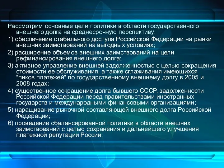 Рассмотрим основные цели политики в области государственного внешнего долга на среднесрочную