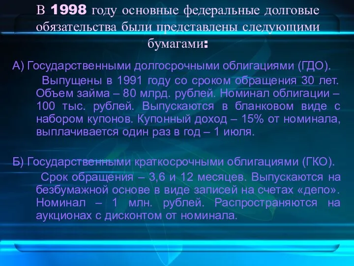 В 1998 году основные федеральные долговые обязательства были представлены следующими бумагами: