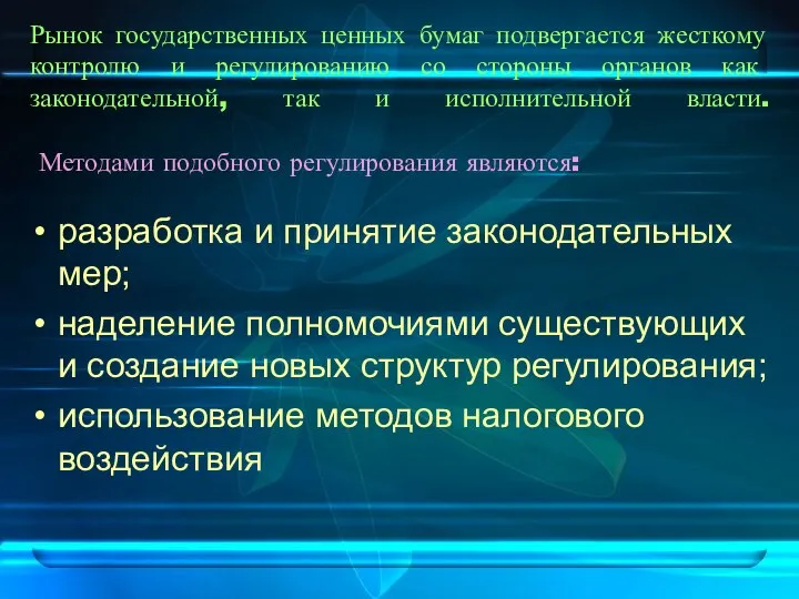 Рынок государственных ценных бумаг подвергается жесткому контролю и регулированию со стороны