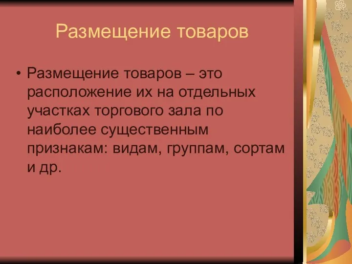 Размещение товаров Размещение товаров – это расположение их на отдельных участках