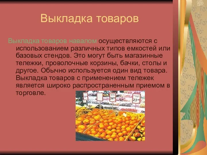 Выкладка товаров Выкладка товаров навалом осуществляются с использованием различных типов емкостей