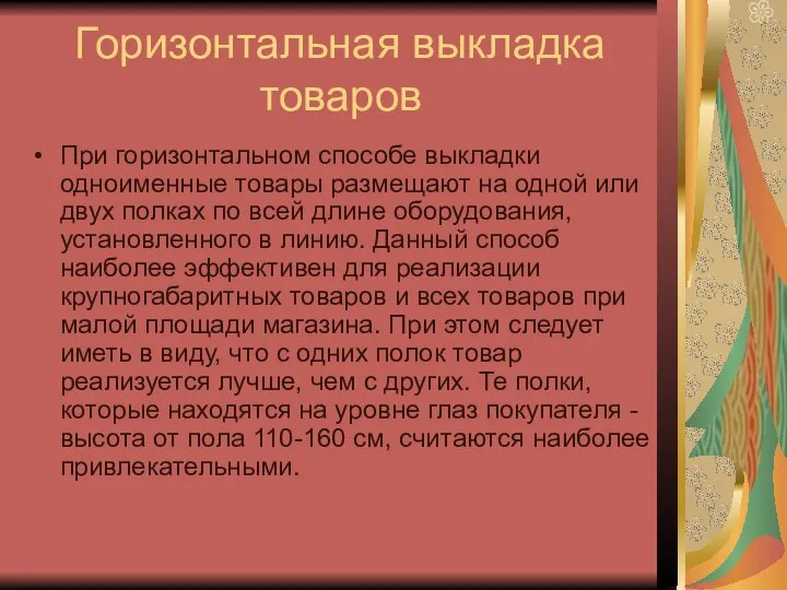 Горизонтальная выкладка товаров При горизонтальном способе выкладки одноименные товары размещают на