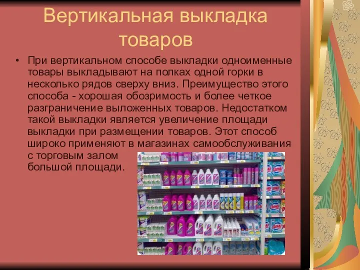 Вертикальная выкладка товаров При вертикальном способе выкладки одноименные товары выкладывают на