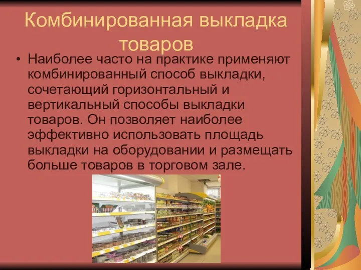 Комбинированная выкладка товаров Наиболее часто на практике применяют комбинированный способ выкладки,