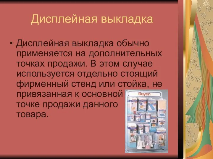 Дисплейная выкладка Дисплейная выкладка обычно применяется на дополнительных точках продажи. В