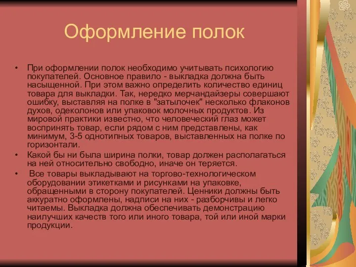 Оформление полок При оформлении полок необходимо учитывать психологию покупателей. Основное правило