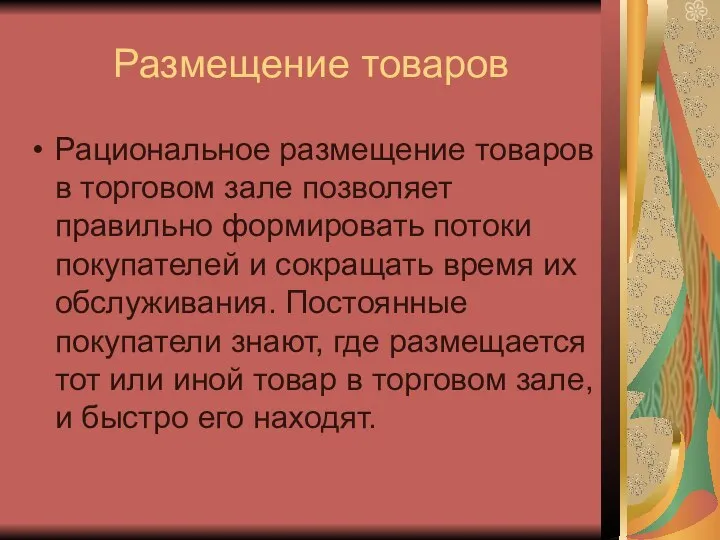 Размещение товаров Рациональное размещение товаров в торговом зале позволяет правильно формировать