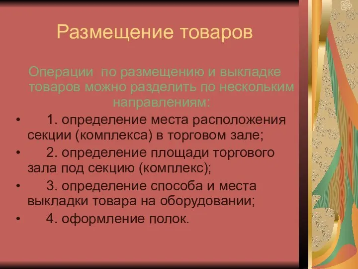 Размещение товаров Операции по размещению и выкладке товаров можно разделить по