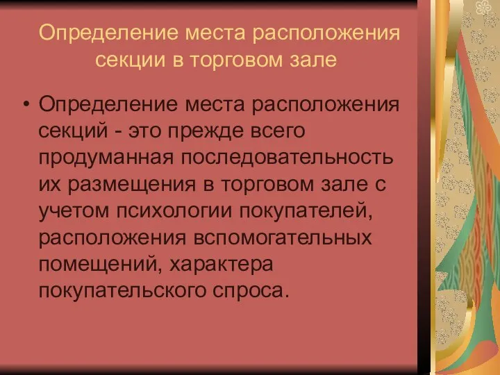 Определение места расположения секции в торговом зале Определение места расположения секций