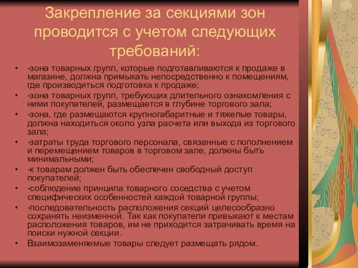 Закрепление за секциями зон проводится с учетом следующих требований: -зона товарных