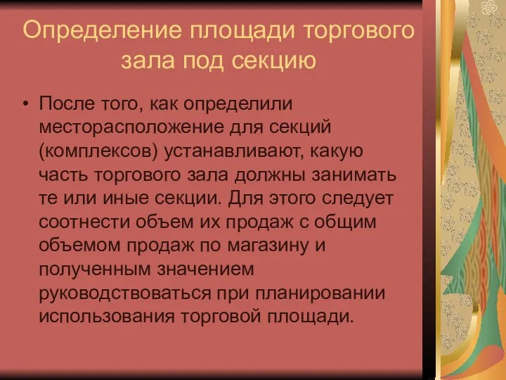 Определение площади торгового зала под секцию После того, как определили месторасположение