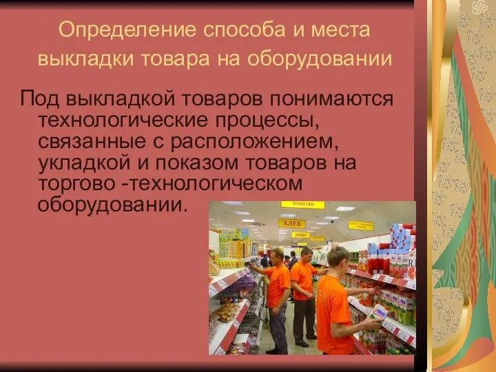 Определение способа и места выкладки товара на оборудовании Под выкладкой товаров