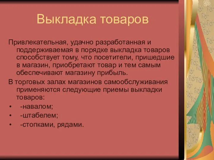 Выкладка товаров Привлекательная, удачно разработанная и поддерживаемая в порядке выкладка товаров