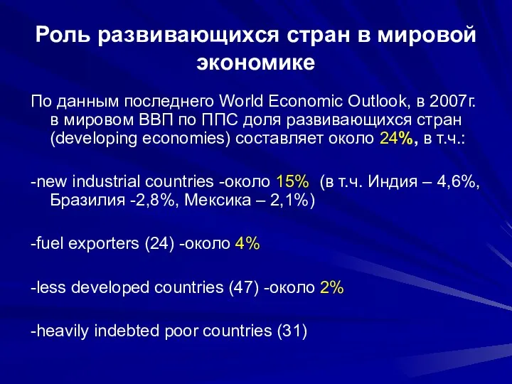 Роль развивающихся стран в мировой экономике По данным последнего World Economic