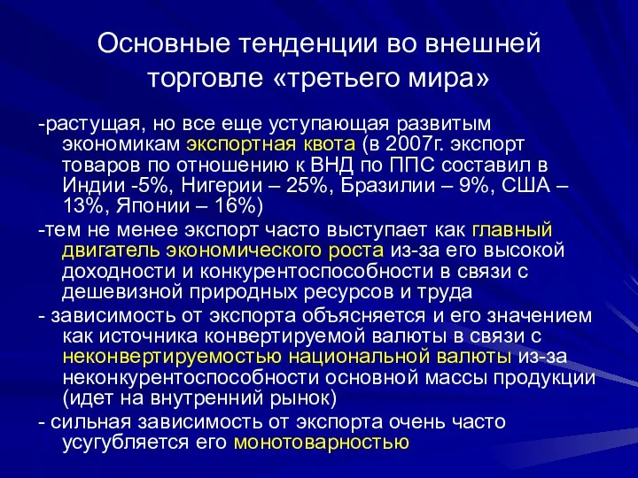 Основные тенденции во внешней торговле «третьего мира» -растущая, но все еще