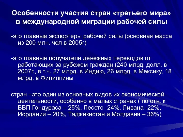 Особенности участия стран «третьего мира» в международной миграции рабочей силы -это