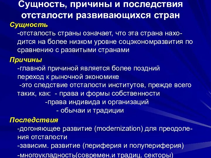 Сущность, причины и последствия отсталости развивающихся стран Сущность -отсталость страны означает,