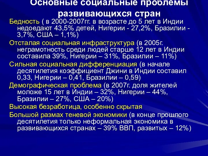 Основные социальные проблемы развивающихся стран Бедность ( в 2000-2007гг. в возрасте