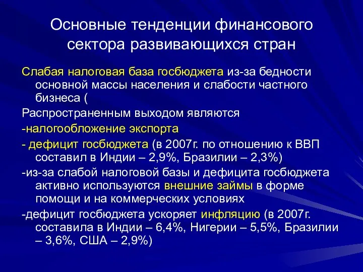 Основные тенденции финансового сектора развивающихся стран Слабая налоговая база госбюджета из-за