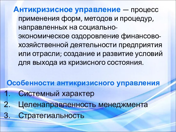 Антикризисное управление — процесс применения форм, методов и процедур, направленных на